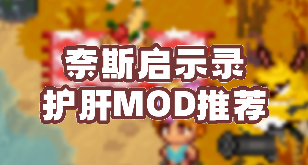 奈斯启示录丨创意工坊mod推荐【护肝】