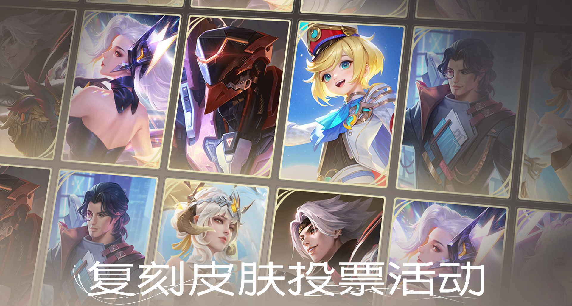 《王者榮耀：世界》復刻皮膚投票！票選第一名將在遊戲中復刻