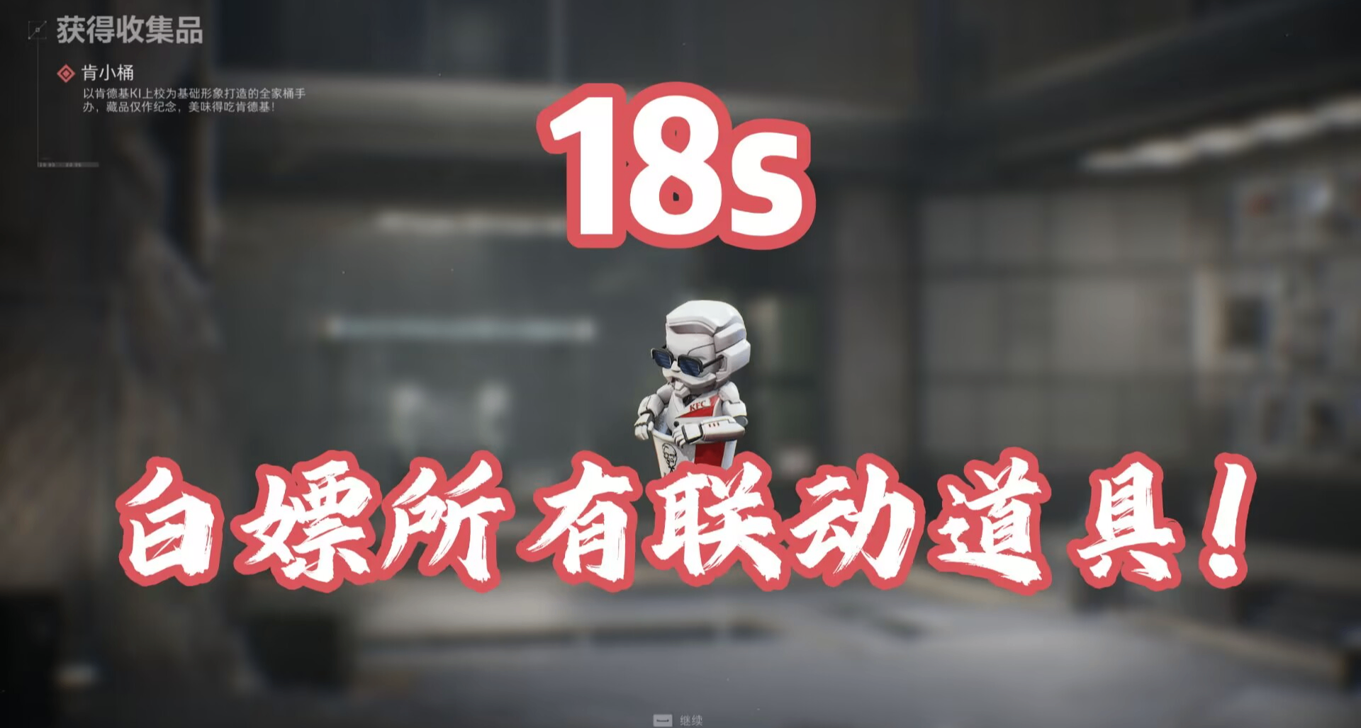 人人皆可拿肯德基！cc語音v我50即可獲取四個獎勵！白嫖紅色手辦