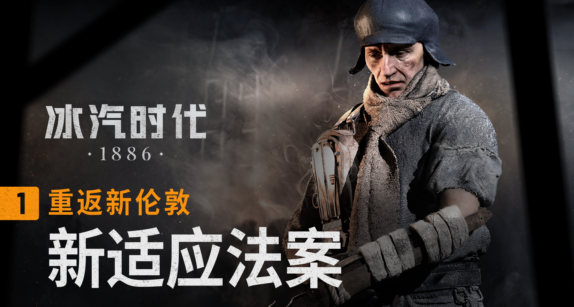 《冰汽時代1886》重返新倫敦之一：帕維烏·施什卡詳解新適應法案