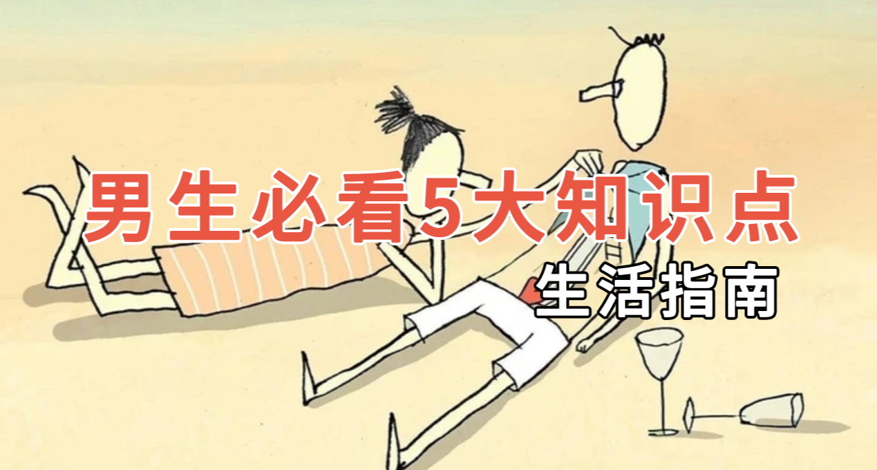 男生必看5大知識，生活攻略，這你得讀！