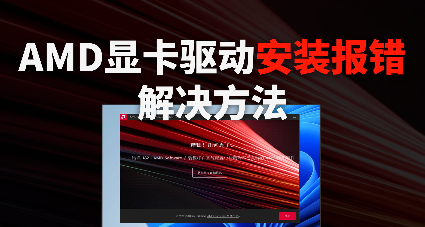 AMD顯卡驅動安裝提示錯誤代碼：錯誤XXX解決方法