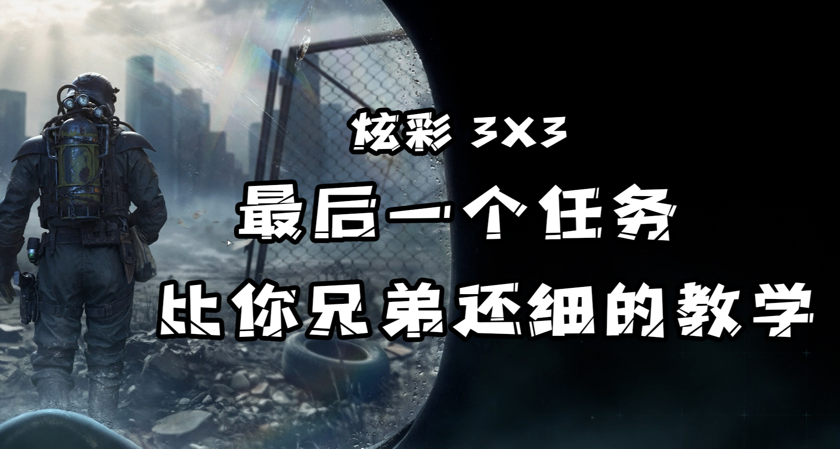 三角洲S9炫彩3×3最後打工任務來了：手把手教你一把過暗雲迫近