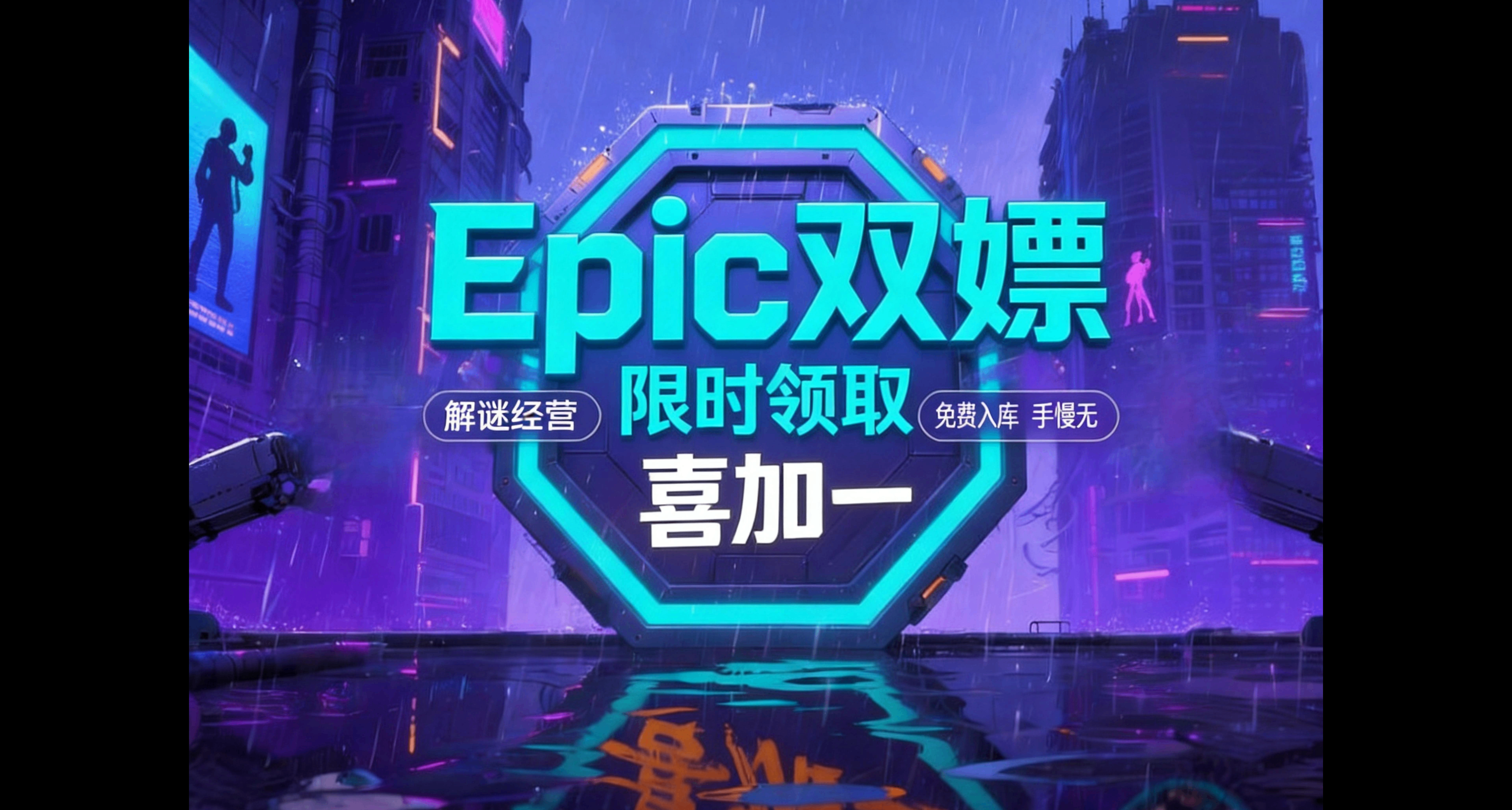 Epic 本週喜加一炸場！兩款遊戲免費領，手慢無！