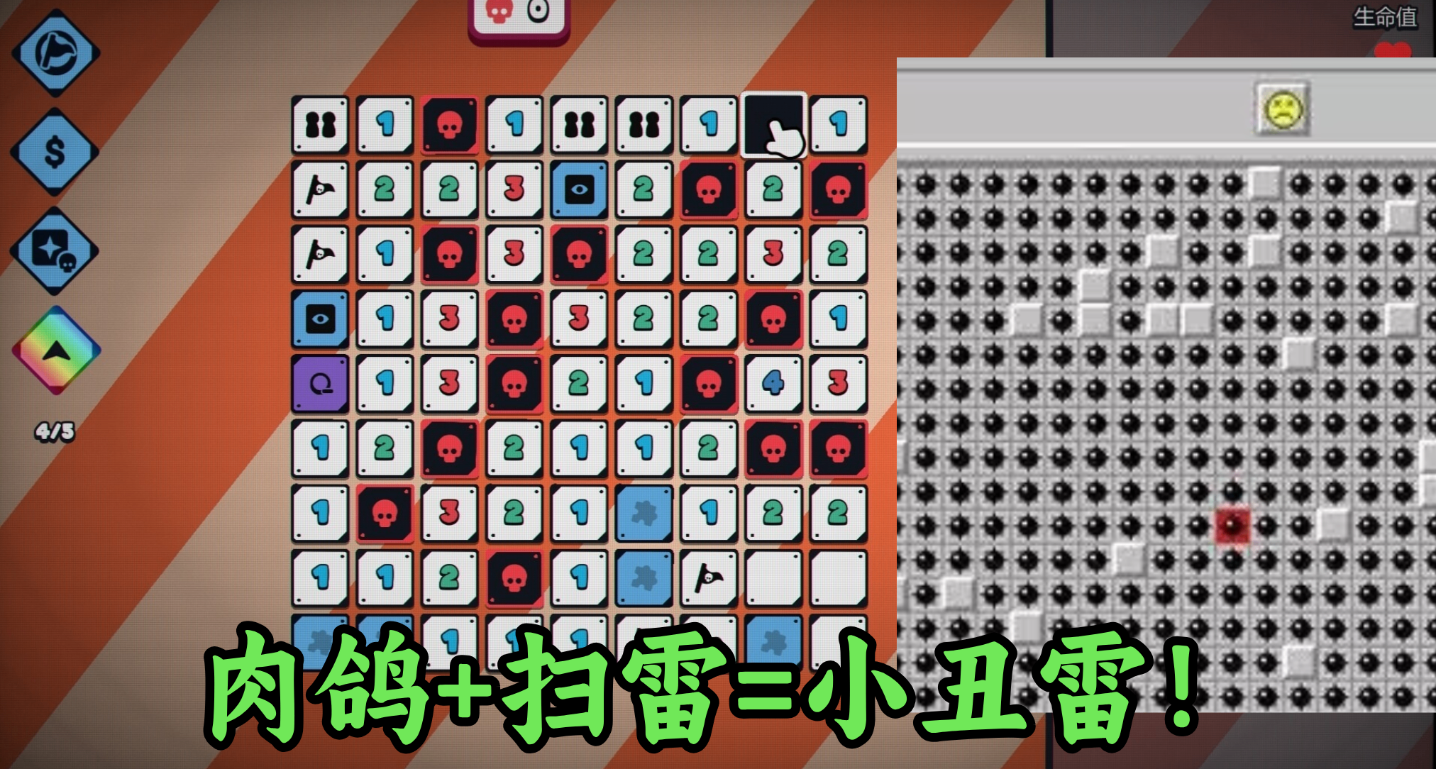 肉鴿+掃雷=小丑雷！傳統掃雷要被肉鴿玩壞，玩個遊戲要長腦子了