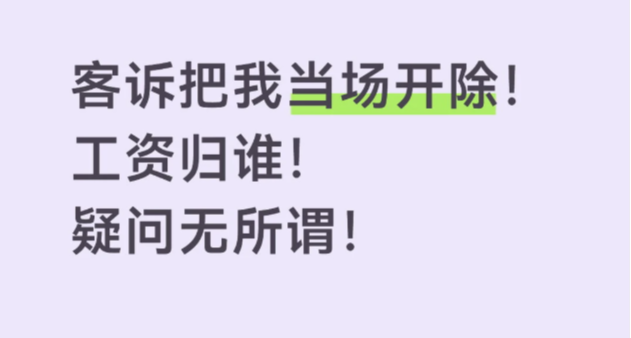 客訴把我當場開除！工資歸誰！疑問無所謂！