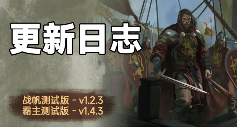 騎砍2《戰帆》v1.2.3與本體v1.4.3測試版更新日誌