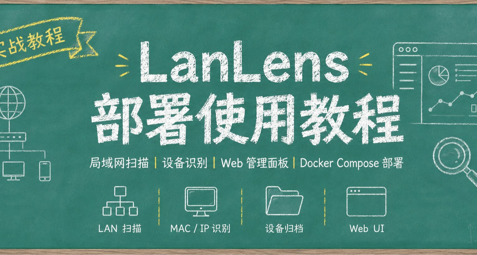 把局域網設備整理成資產臺賬：LanLens 部署與體驗