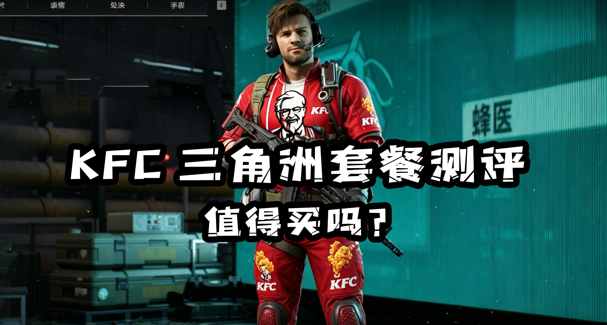 三角洲也瘋狂？三角洲×KFC線下聯名值得買嗎？到底什麼時候發CDK