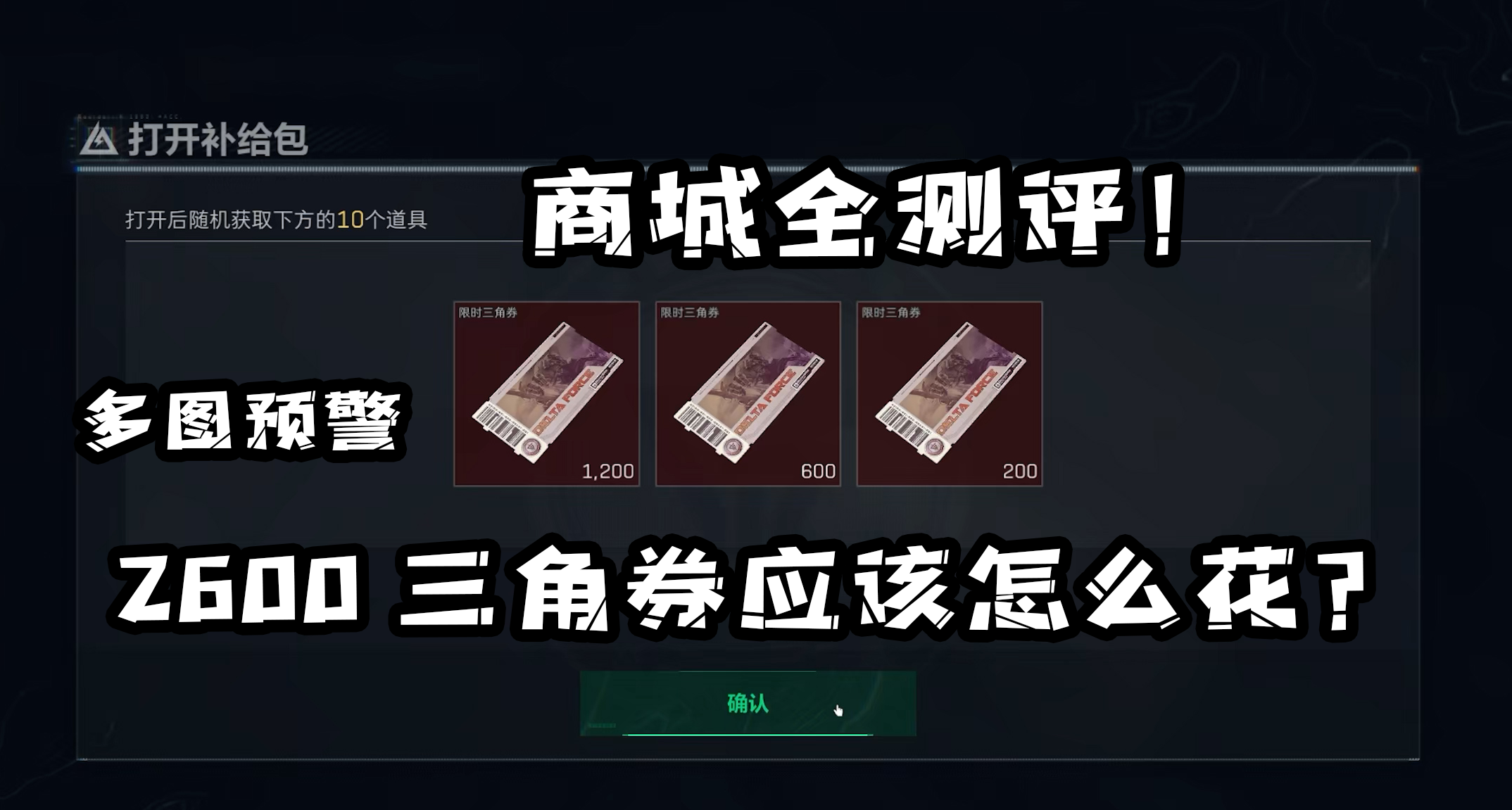 限时点券全部解锁！商店内容全测评：手握2600点券到底买点啥好？