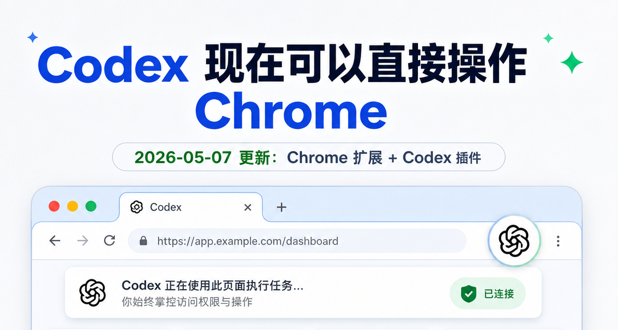 Codex 新增 Chrome 直接操作能力