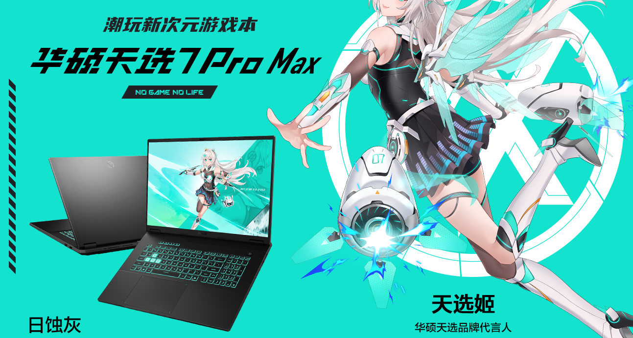 首發11499起！華碩天選7 Pro Max遊戲本發佈：18寸屏，可選5070Ti