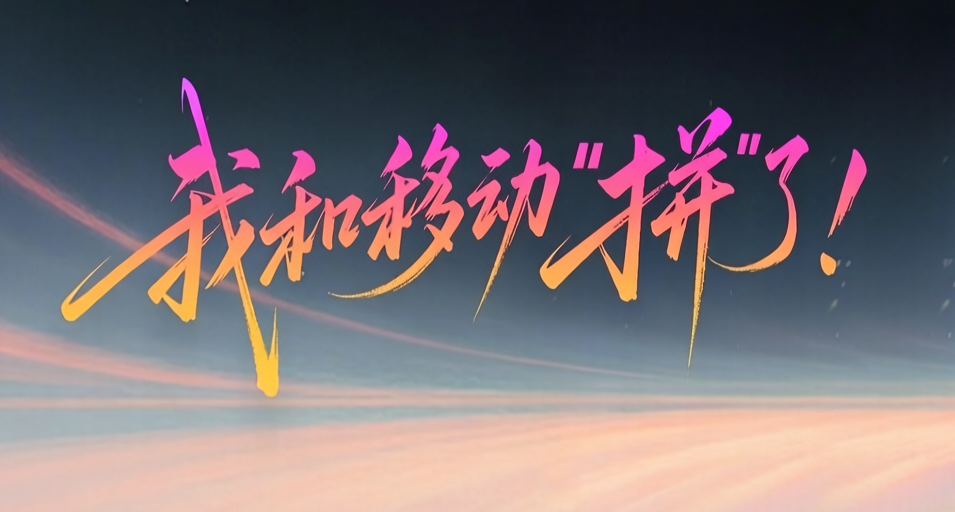 中國移動：是時候掀起