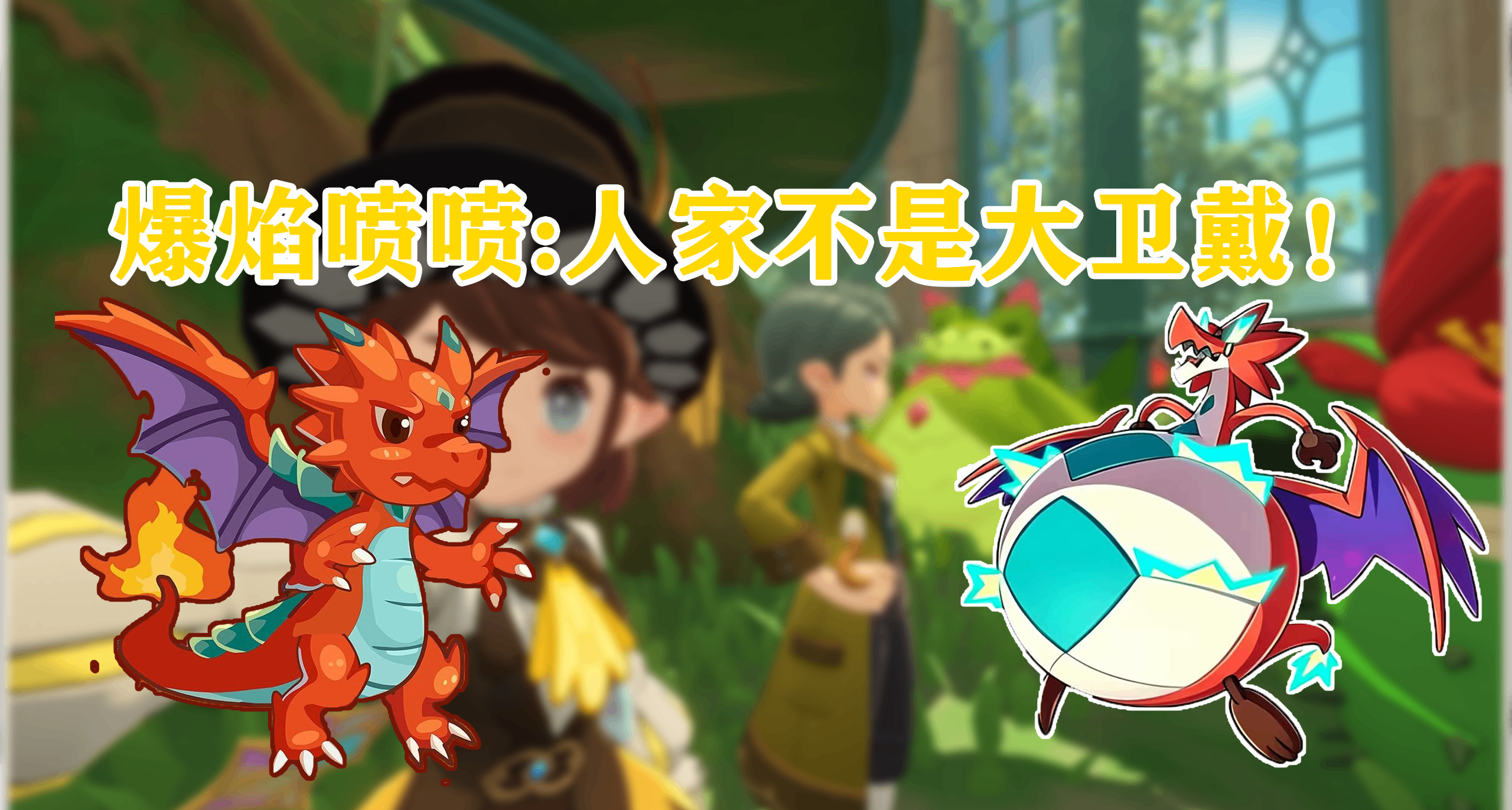 洛克王国：世界丨为爆焰喷喷发声！人家才不是大卫戴！