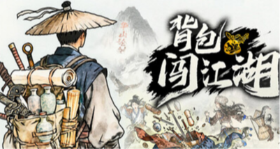 39歲大廠離職創業，4人團隊做了一款武俠揹包遊戲