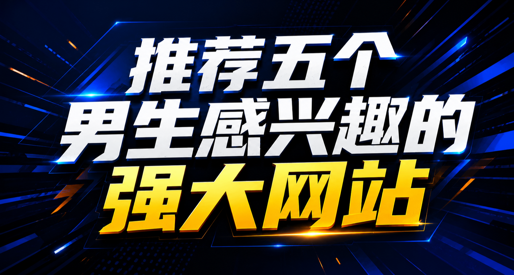 分享五个男生感兴趣的强大网站（可直接访问）