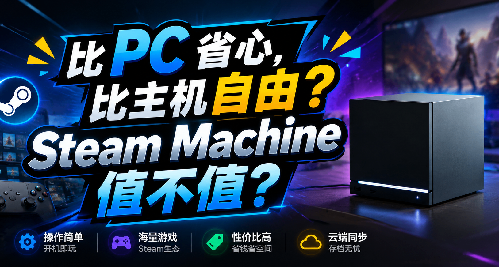 售前碎碎念：比 PC 省心、比主機自由的Steam Machine這次值嗎？