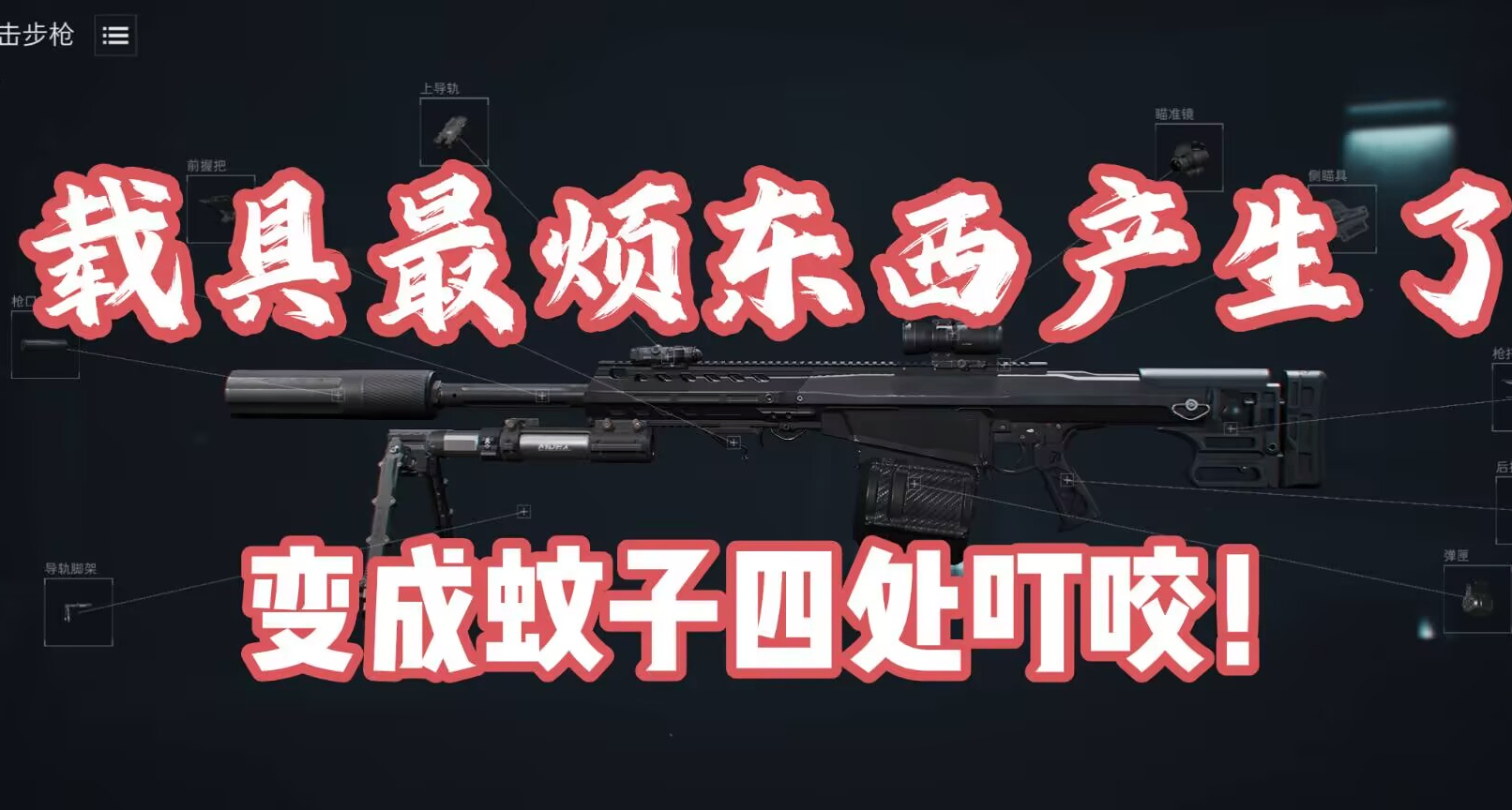 大戰場玩具？巴雷特改裝！載具：哎呀煩死了！化身蚊子走位叮咬！