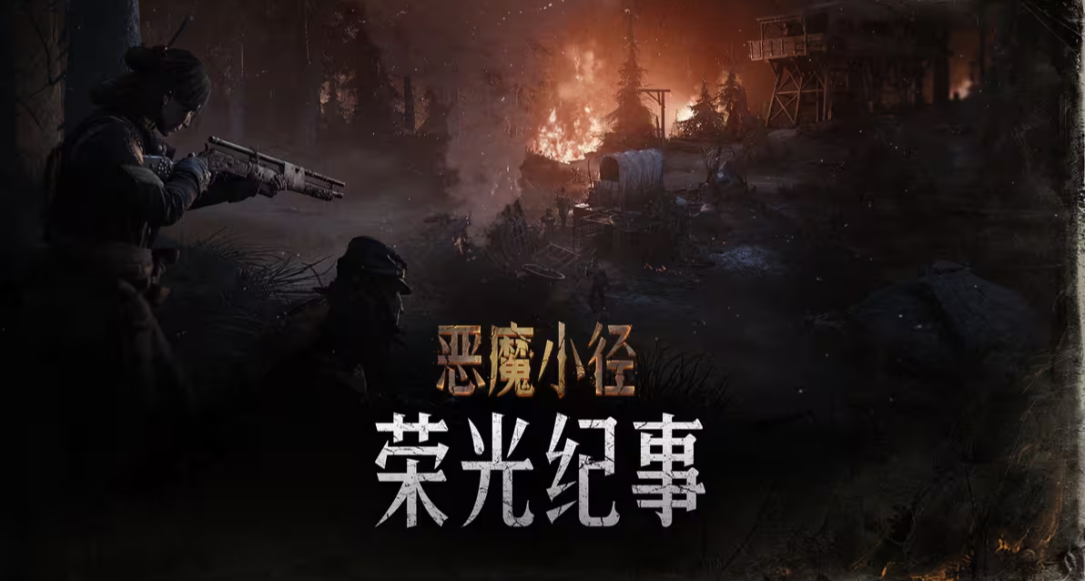 【猎杀：对决】全新玩法「荣光纪事」正式登场