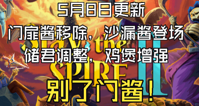 【杀戮尖塔2】5月8日测试服解析，门酱删除，钓鱼竿加入遗物池！