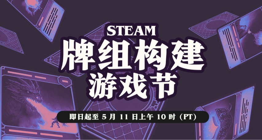 STEAM牌組構築遊戲節 免費喜加一 新史低 史低 限時折扣 遊戲推薦