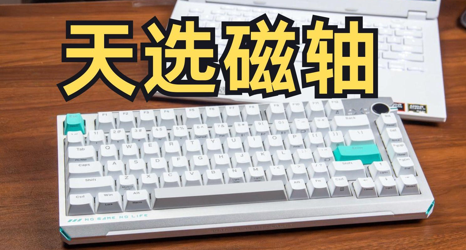 【首發】你看我有幾分像ROG？|天選75三模磁軸