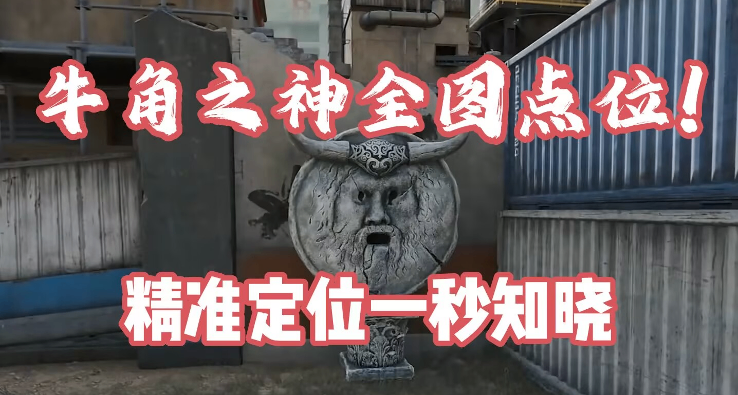 真理之口牛角之神全图详细点位！投喂契约之钥必出红品质劳拉手办