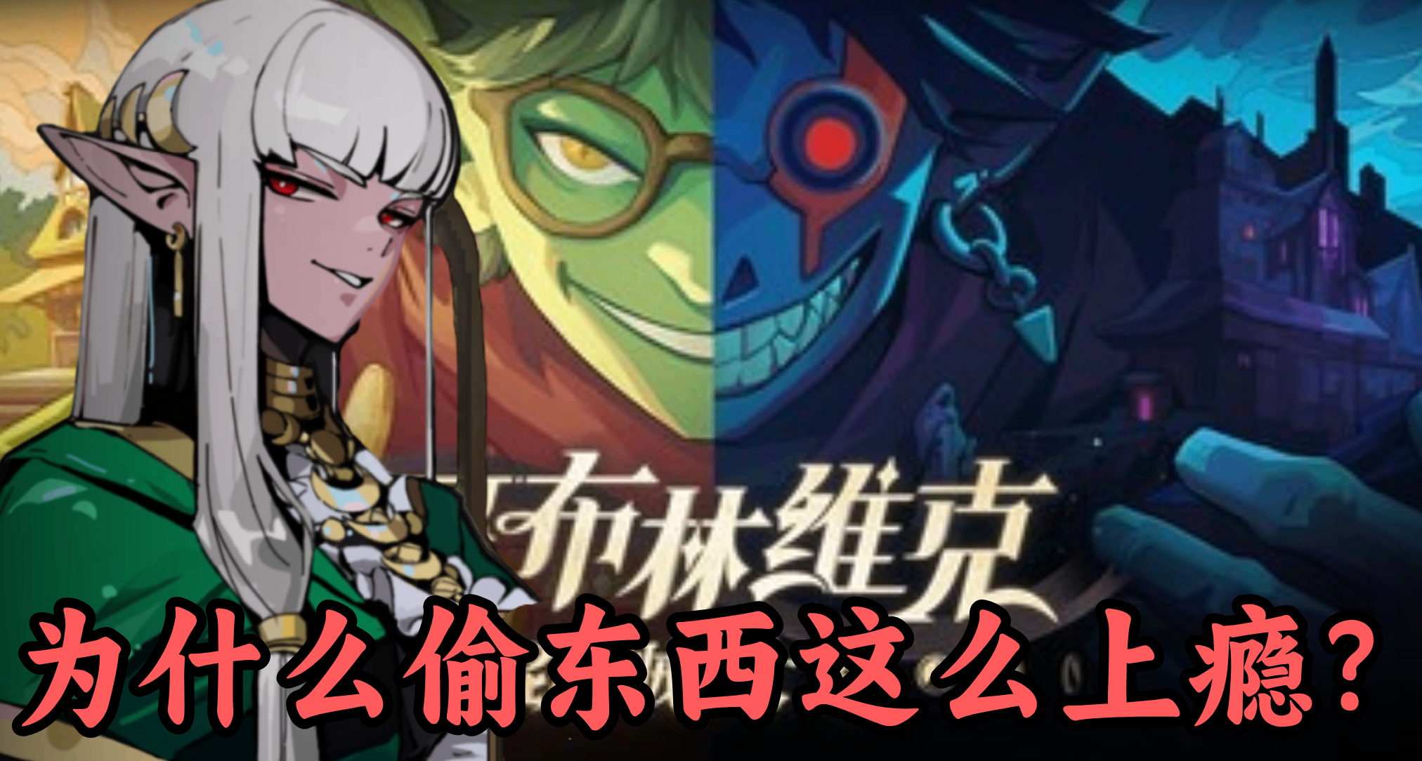 搜偷撤比猛攻更爽！猥瑣《哥布林維克》靠偷竊供養白毛傲嬌精靈