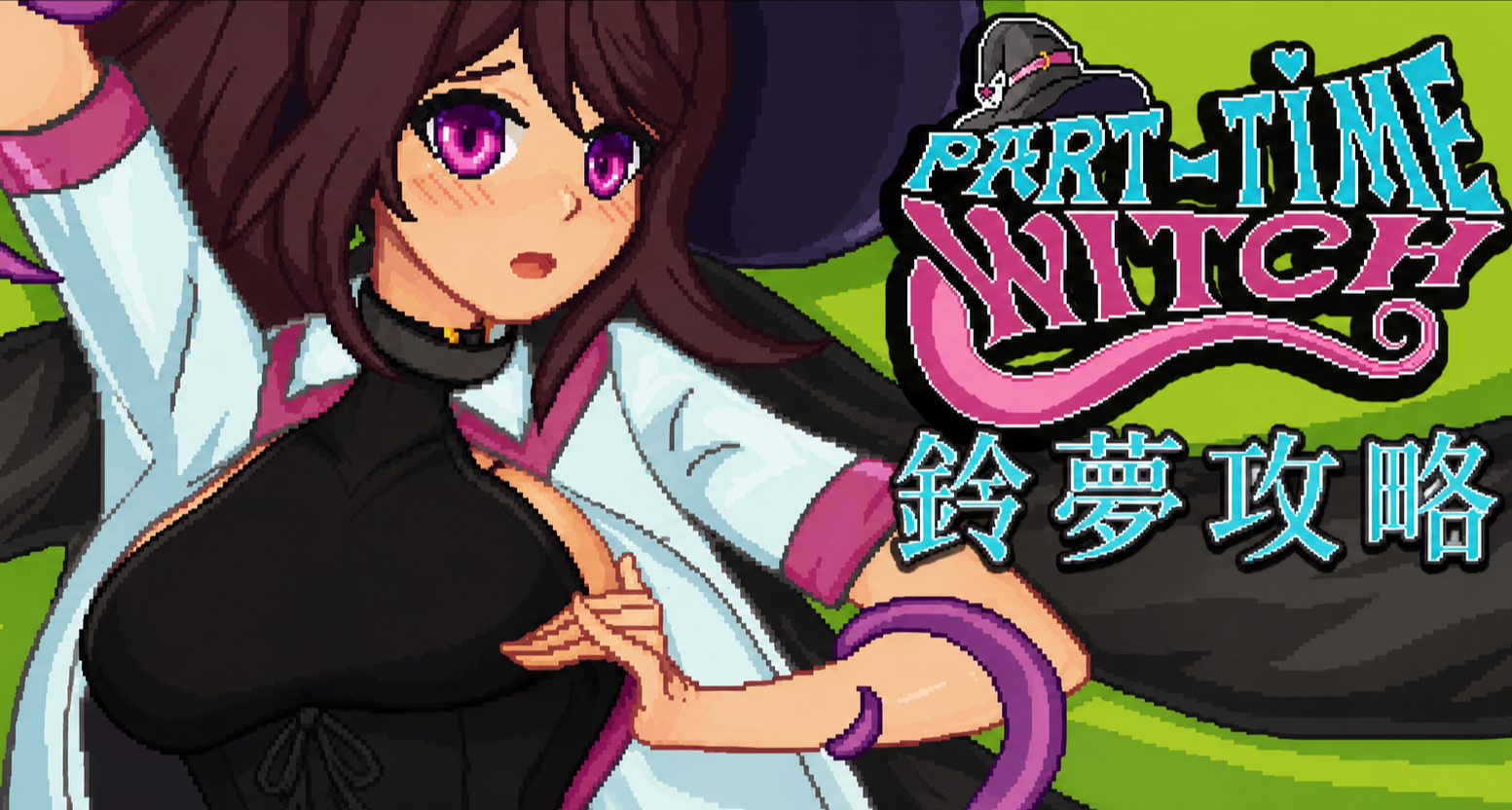 魔法+賽博朋克？精神小妹的苦逼打工生活！【兼職女巫攻略向】