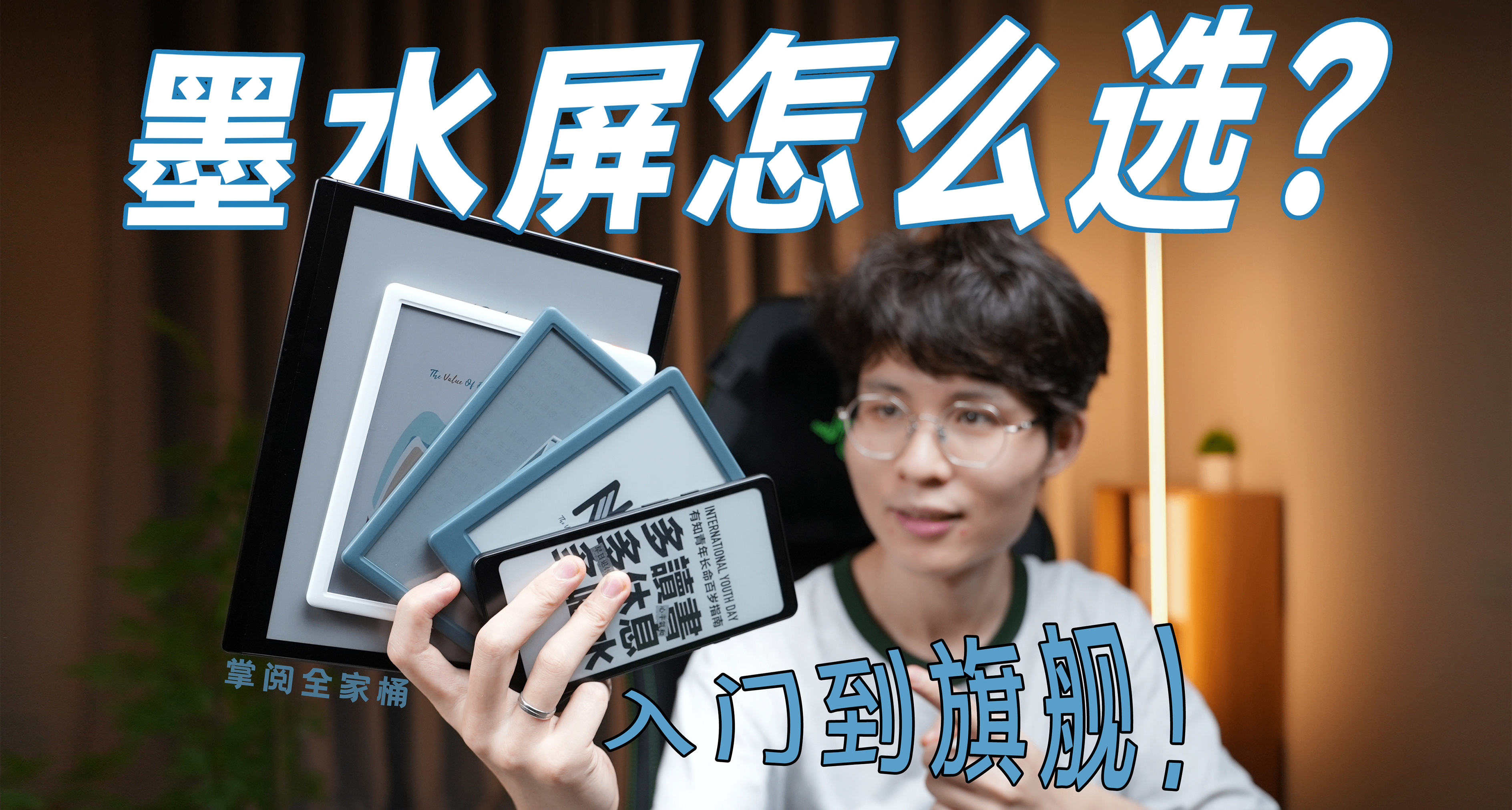 618電子書選購指南！從入門到旗艦 掌閱五款墨水屏推薦！