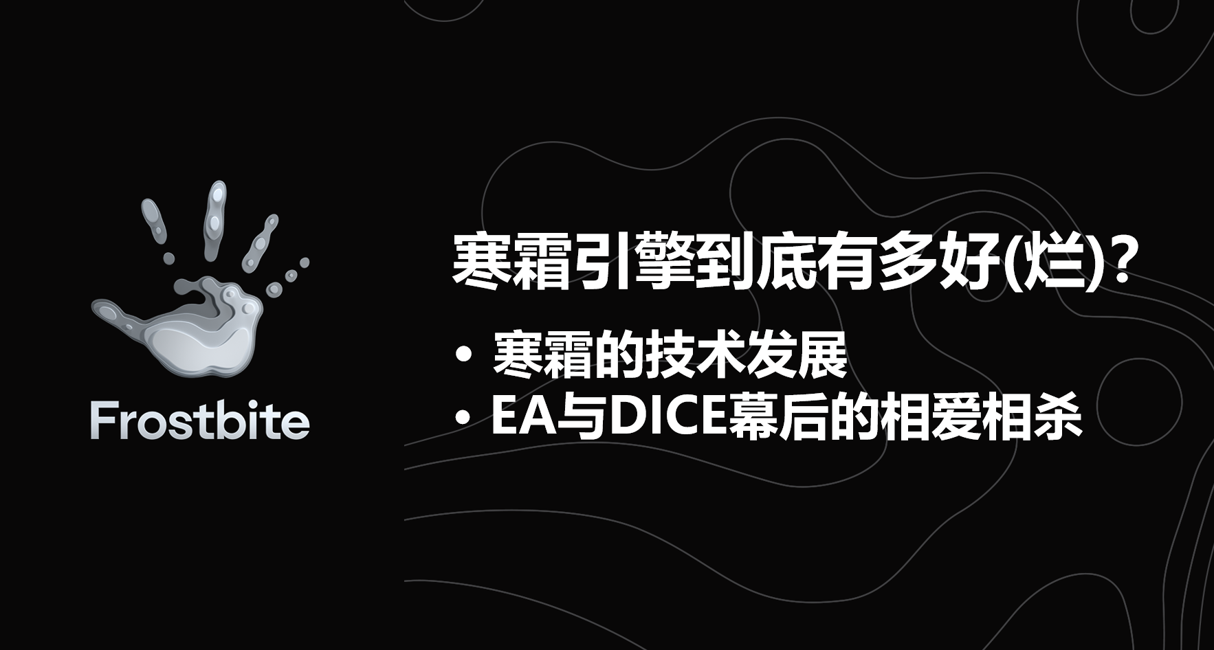 战地离不开的寒霜引擎到底有多好/烂？寒霜的技术发展和幕后故事