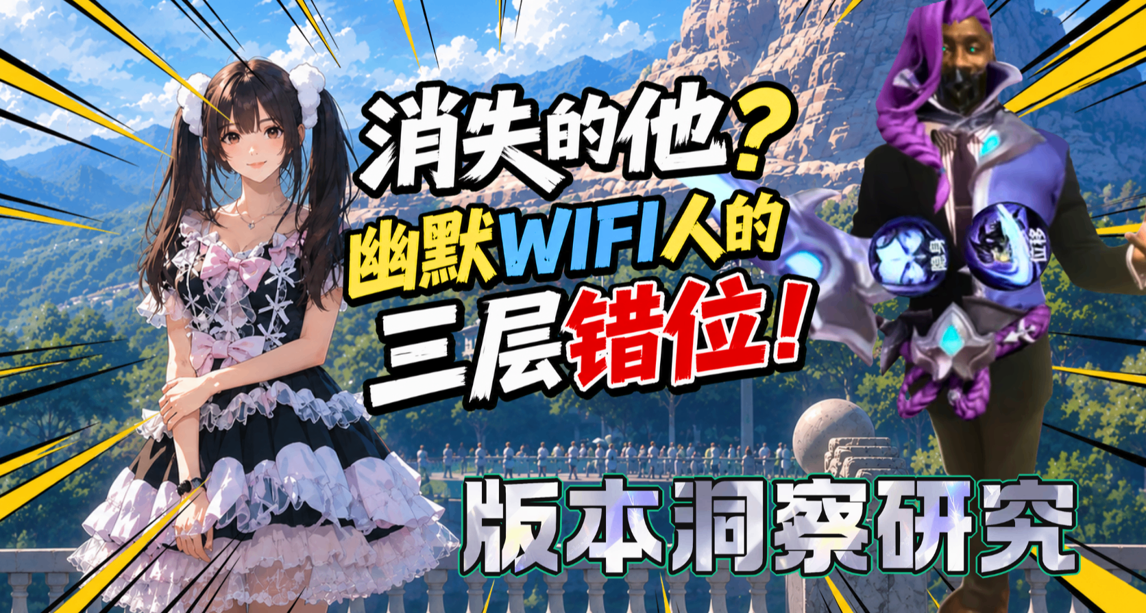 【版本洞察研究】消失的他？幽默WIFI人的三層錯位！