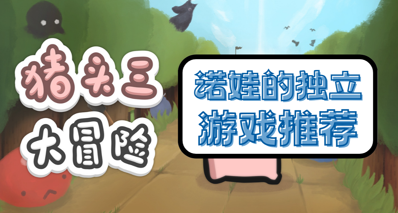 《豬頭三大冒險》，一場無厘頭的解謎冒險~