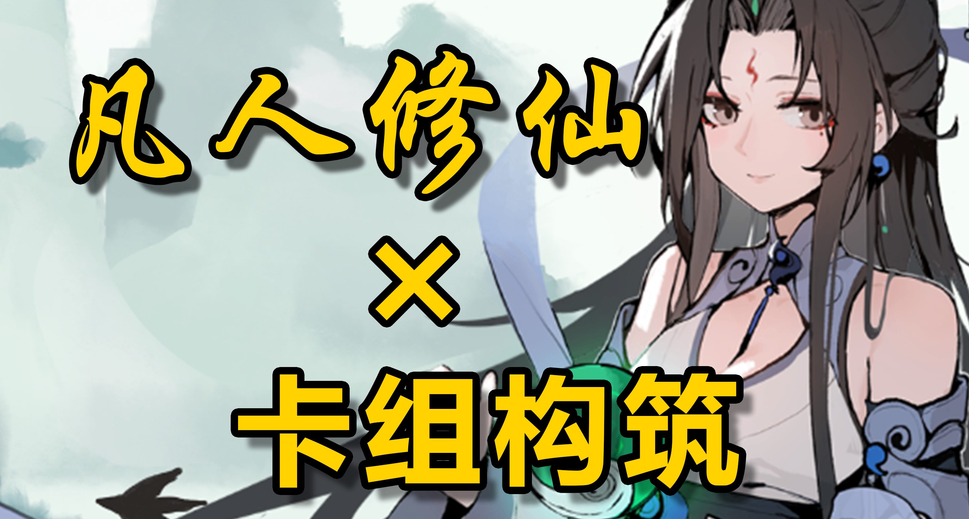 道友，沒有靈根也能修仙嗎？卡牌構築修仙遊戲，Steam測試開啓