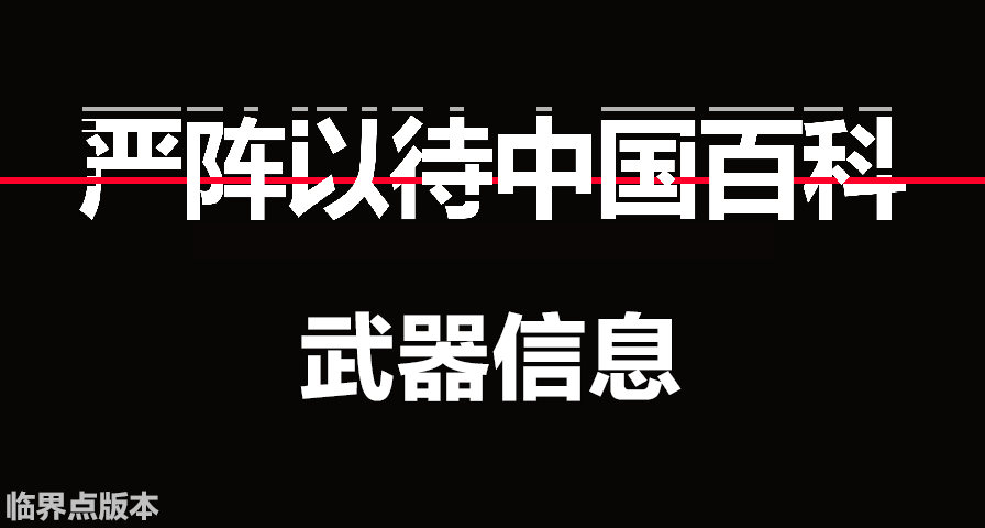 【严阵以待中国百科】武器信息