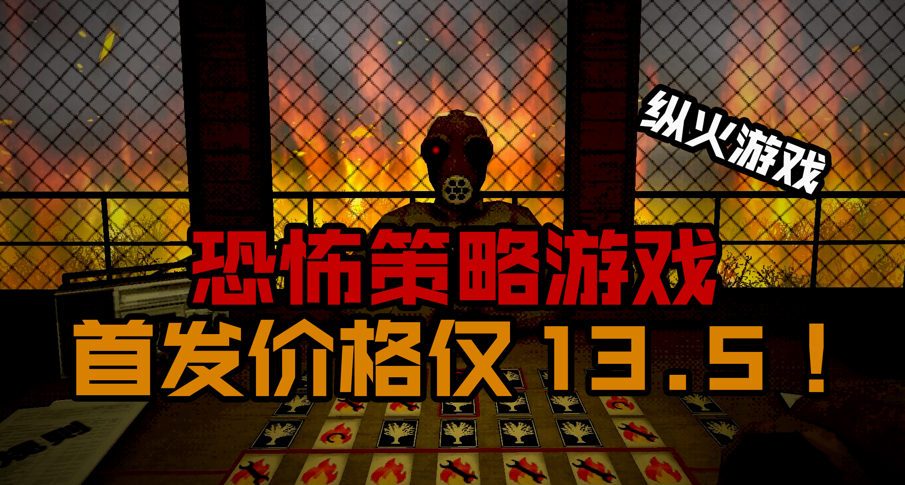 不拿兄弟當外人：恐怖策略遊戲《縱火遊戲》首發售價13.5！