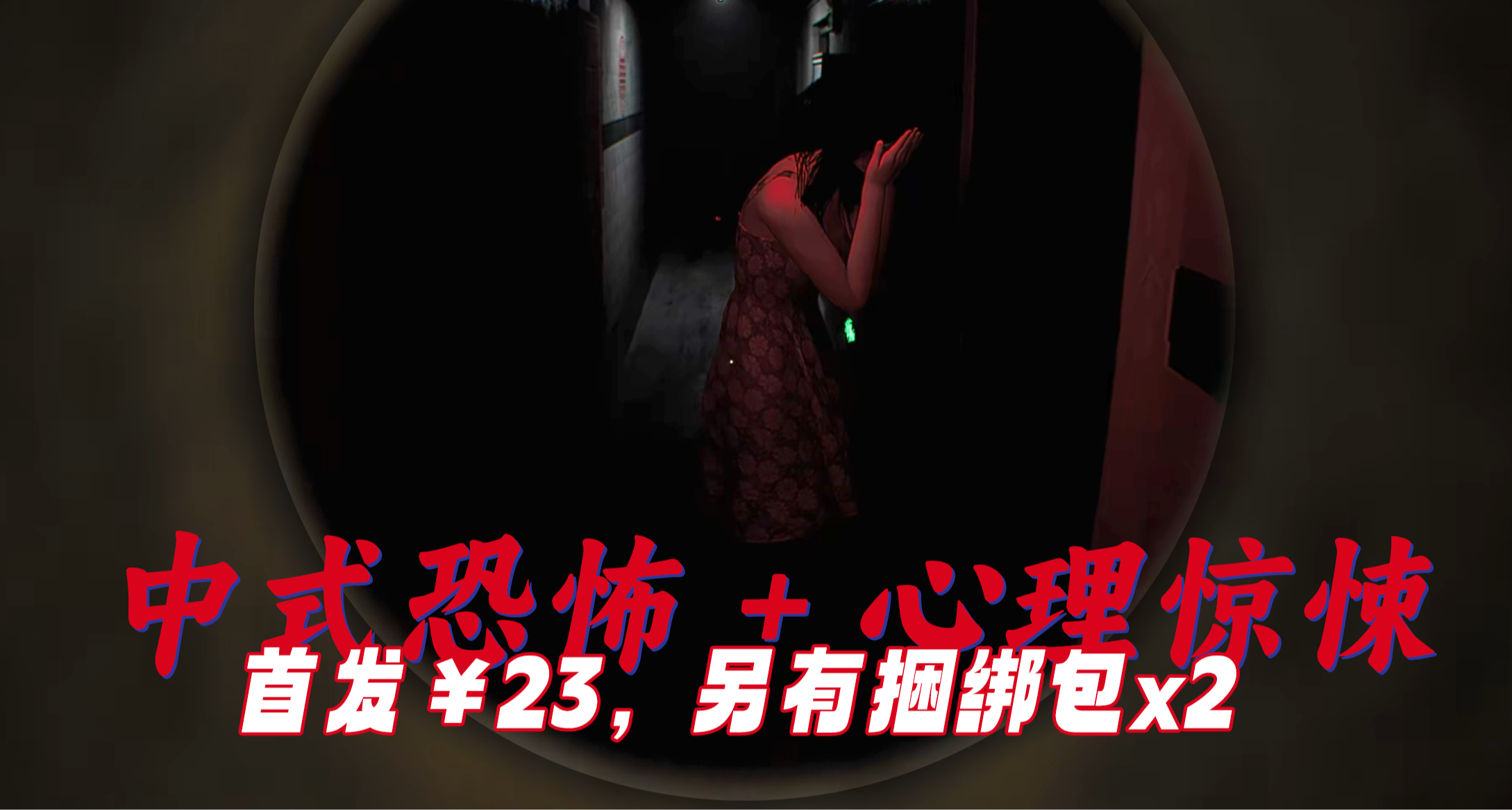 首發￥23+兩個捆綁包！中式恐怖《惡意》發售，心理驚悚氛圍佳作