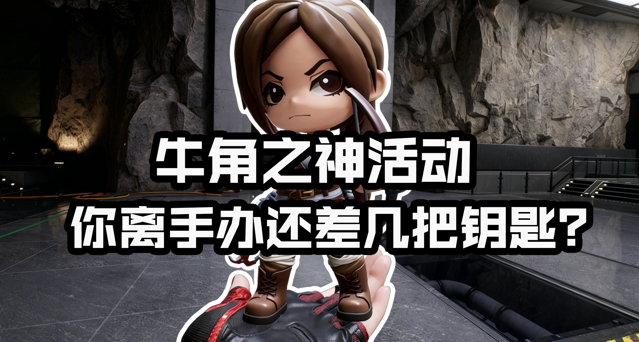 牛角之神？叫折磨之神算了，劳拉手办让你充分感受什么叫后摸机制