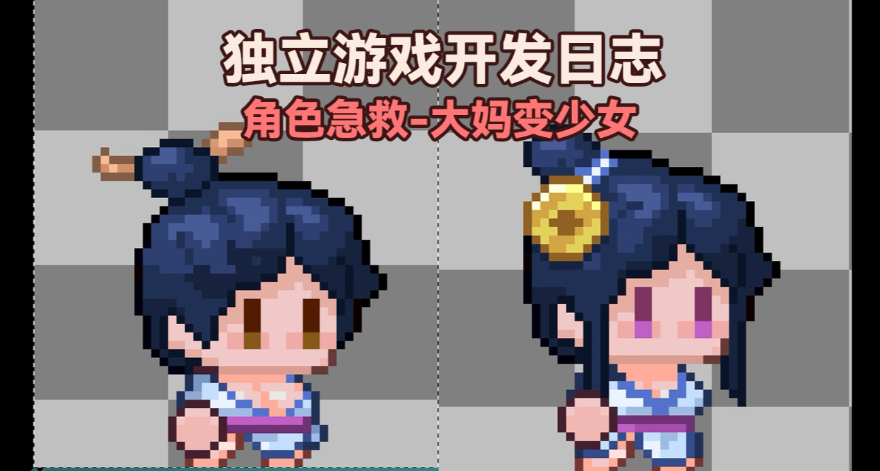開發日誌-一點點把貪婪魔女從大媽掰成少女