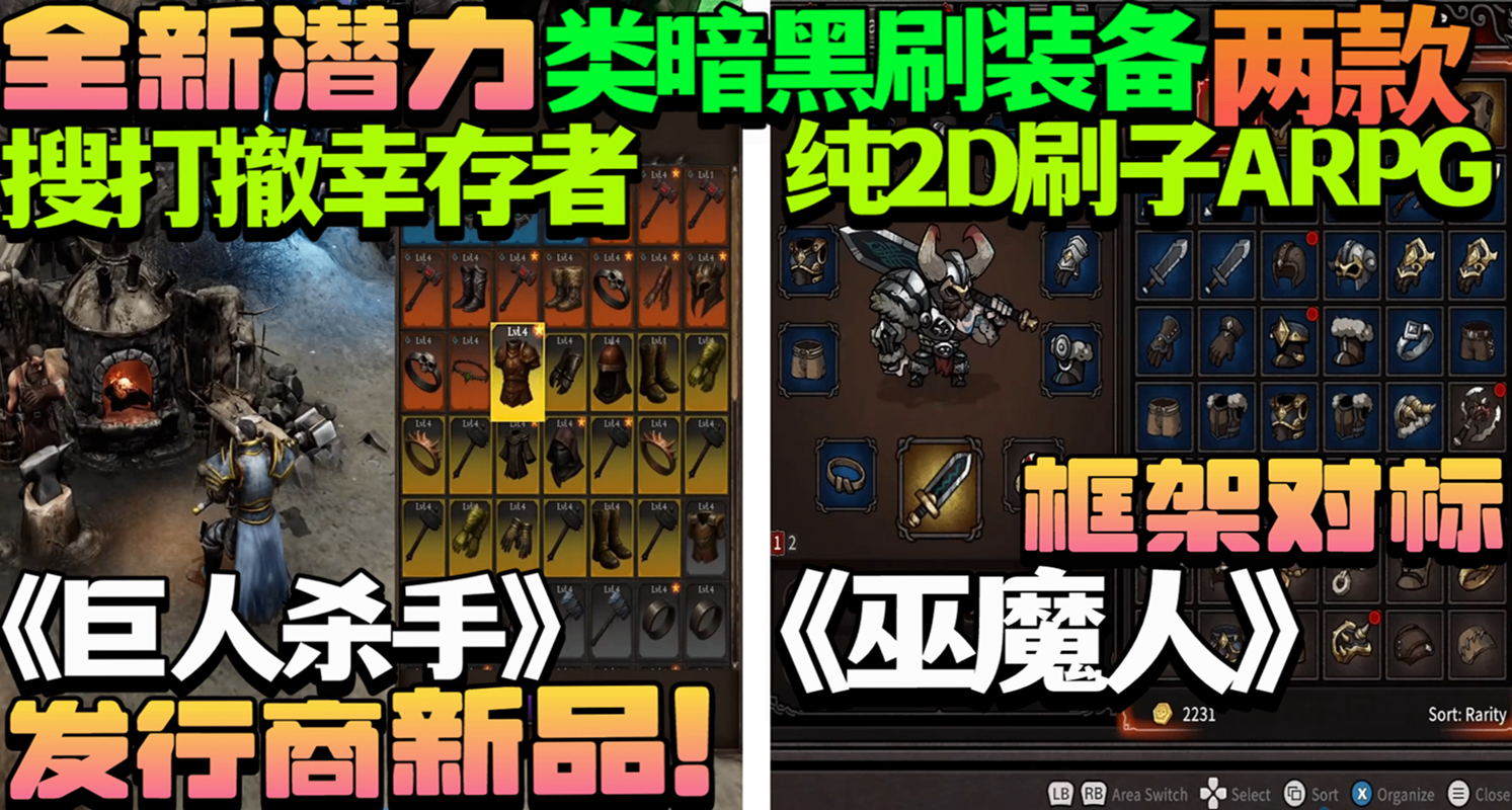 两款全新潜力类暗黑刷装备游戏 《Hellforged》《劫火者》