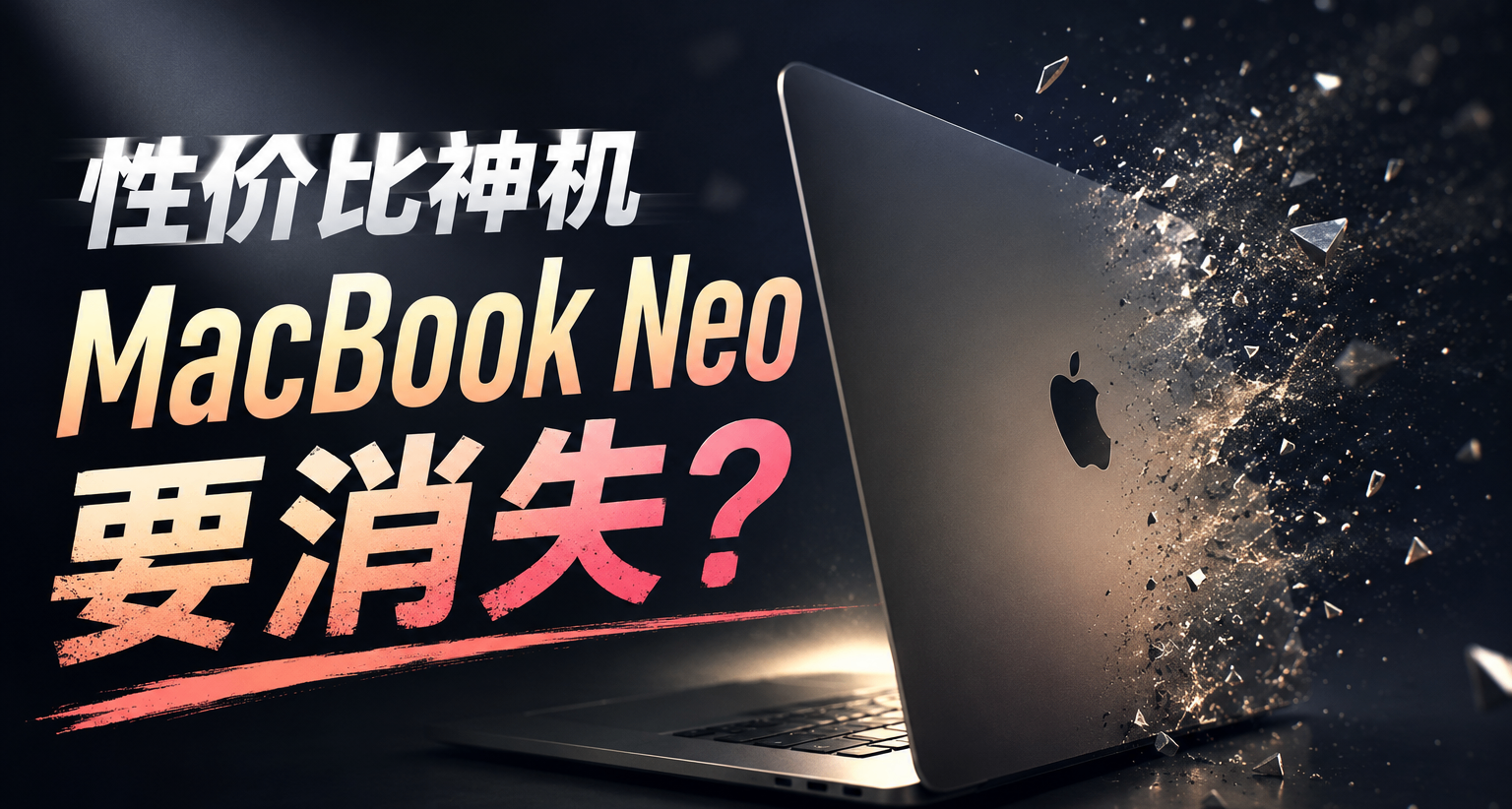 3000元性價比神機MacBook Neo要沒了？聊聊蘋果最便宜的筆記本