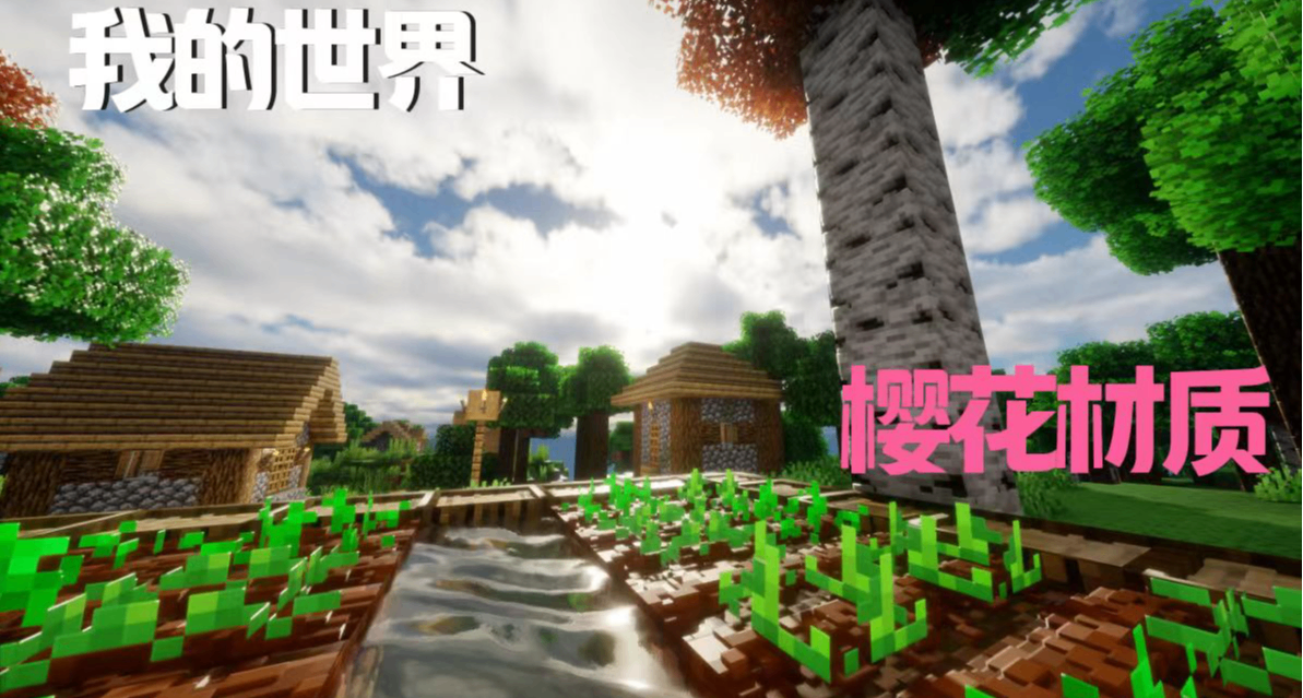 《我的世界✿樱花材质》平民电脑的电影级MC