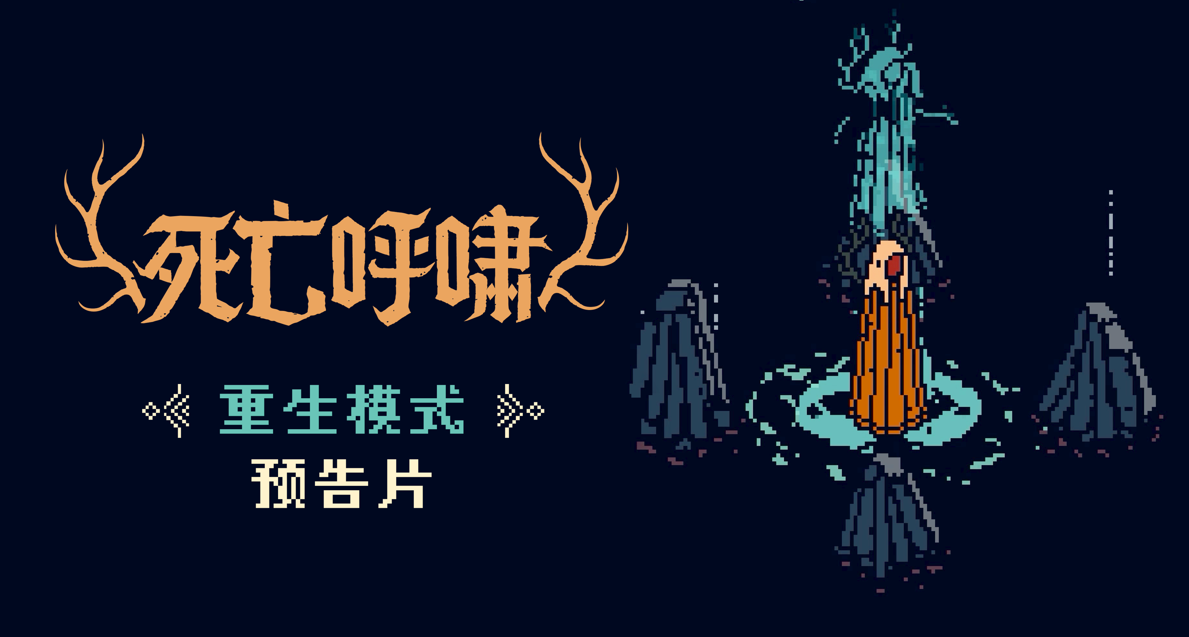 🃏《死亡呼嘯》「重生模式」——你準備好了嗎？