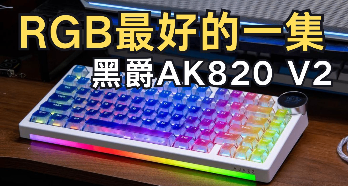 RGB燈帶效果最好的一集，75配列卷王又有新選手|黑爵AK820 V2