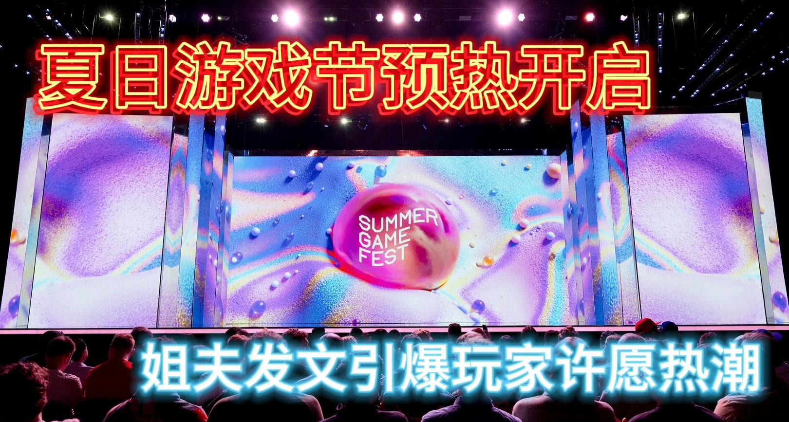 夏日遊戲節預熱開啓，姐夫發文引爆玩家許願熱潮，第一絕對想不到