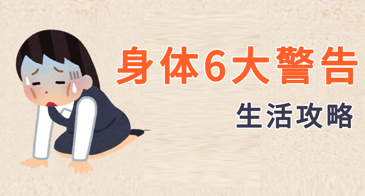 身体遇到这几种情况，立马休息，生活攻略，这你得记！