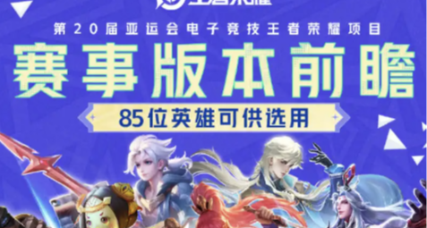 《王者荣耀》亚运专属版本官宣：85位英雄可选，6月13日开战