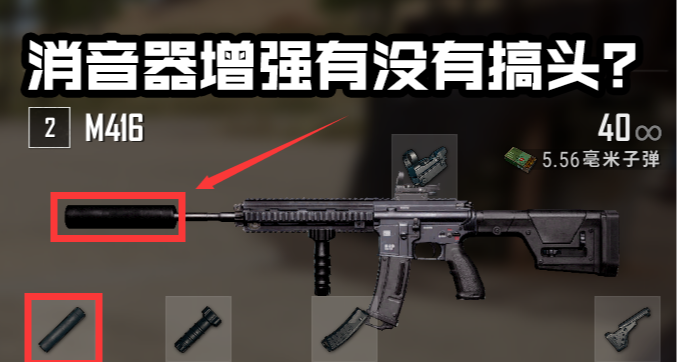 除了Groza有谁用它？PUBG无人在意的消音器加强一下有没有搞头？