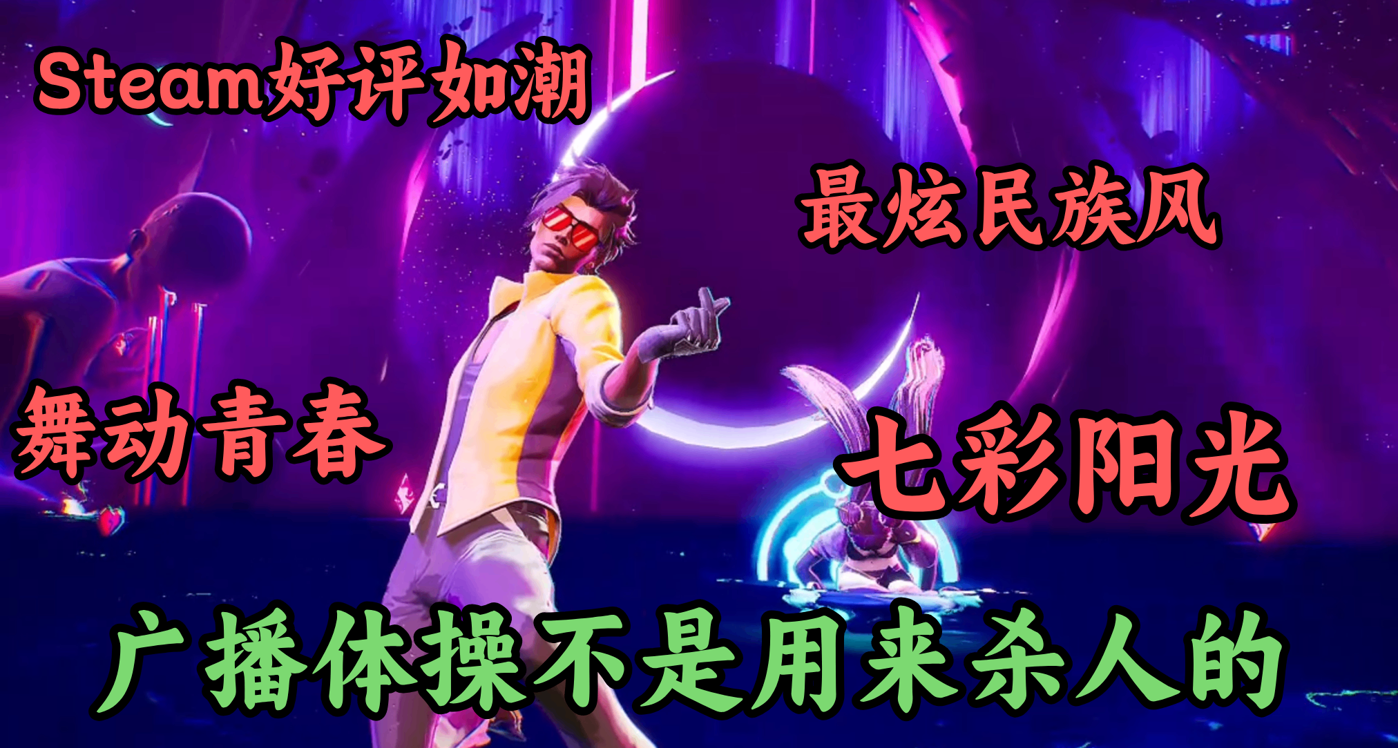 廣播體操不是用來殺人的！被中國玩家腦洞玩壞的《亡命迪斯科》