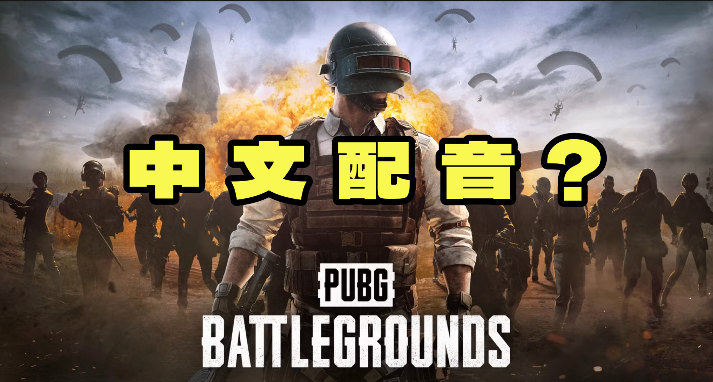 【白说】PUBG将首次加入角色配音！包括中配？